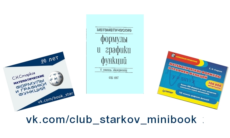 Математические формулы и графики функций, С.Н.Старков, первое издание, 1997, 100000 читателей